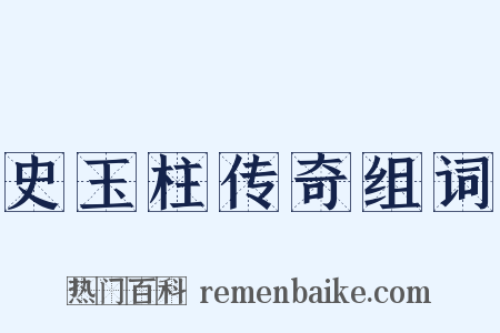 史玉柱传奇组词是什么意思的图片